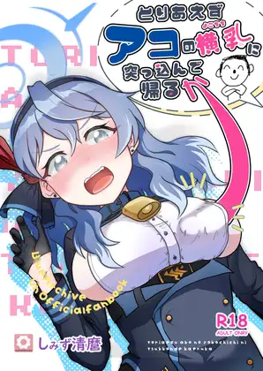 とりあえずアコの横乳に突っ込んで帰るか ジャケット画像
