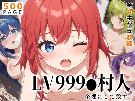 【LV999●村人】全裸にして致す。-LV999●村人編-【500枚】