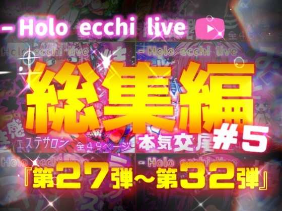 ほろえっちらいぶシリーズ 総集編 27-32