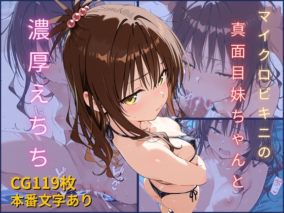ToL◯VEる『マイクロビキニの妹ちゃんと濃厚えちち』【119P/本番】