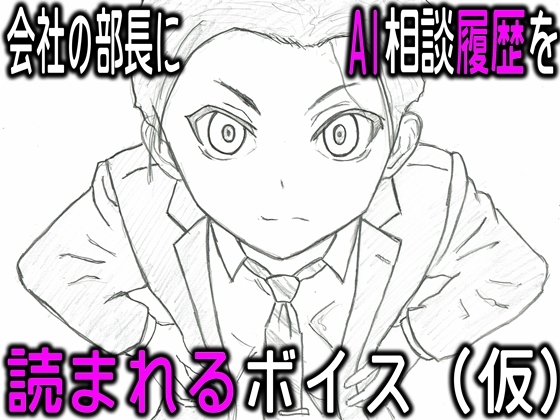 会社の部長にAI相談履歴を読まれるボイス(仮)