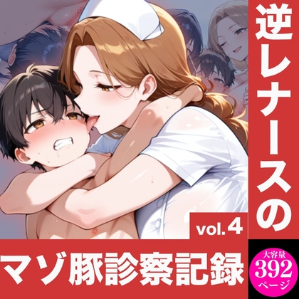 逆レナースのマゾ豚診察記録vol.4