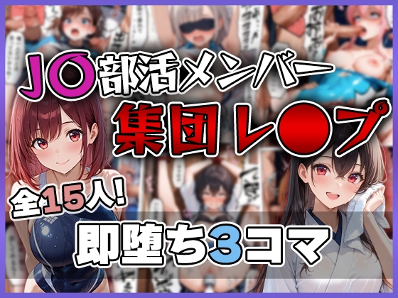 J〇部活メンバー 集団レ〇プ 即堕ち3コマ