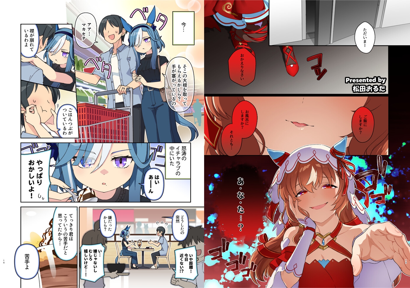 ウマ嫁 ウマ×トレ♂結婚生活合同 第9R