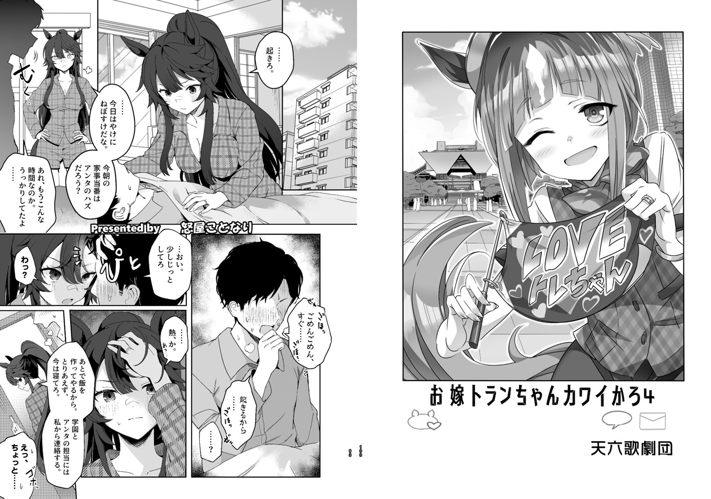 ウマ嫁 ウマ×トレ♂結婚生活合同 第9R
