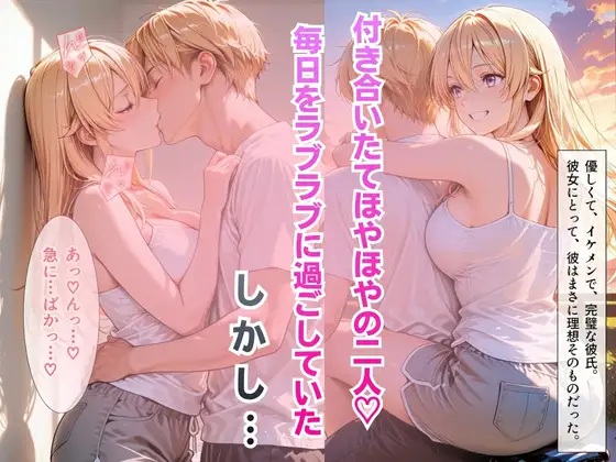 【完堕ちNTR】彼女がバイトの後輩に寝取られた話。vol.2 サンプル画像 2