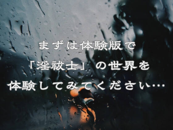 淫祓士～欲望の代償と淫魔の夜～ サンプル9