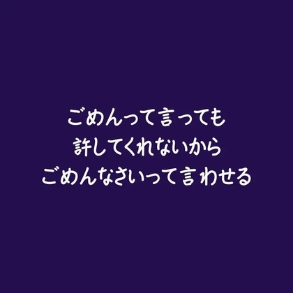 ごめんって言っても許してくれないからごめんなさいって言わせる-0画像