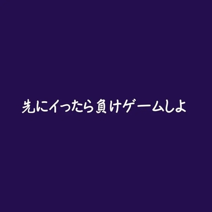 先にイったら負けゲームしよ~