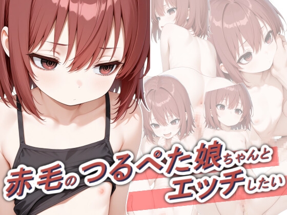 赤毛のつるぺた娘ちゃんとエッチしたい