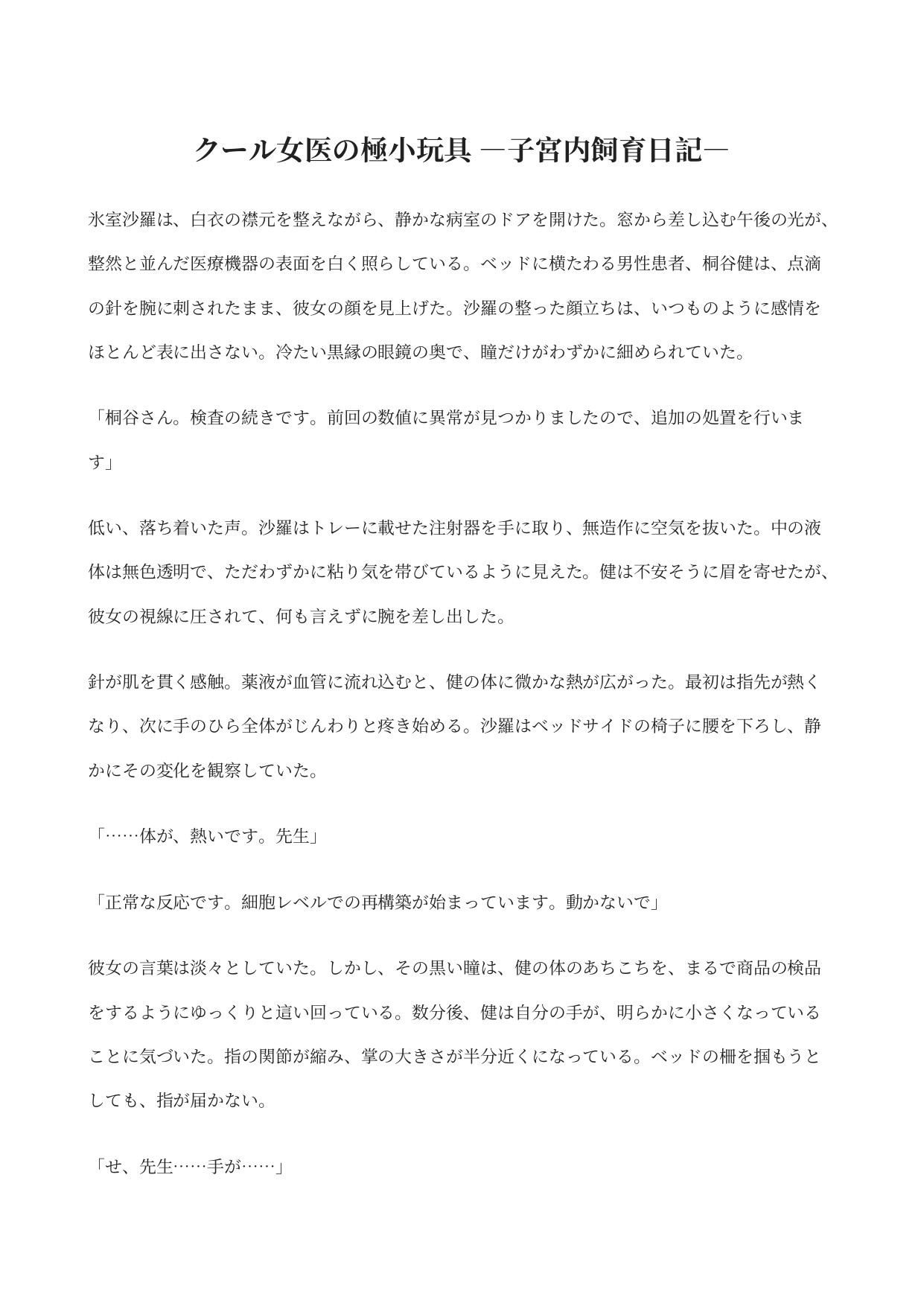 クール女医の極小玩具 ―子宮内飼育日記―