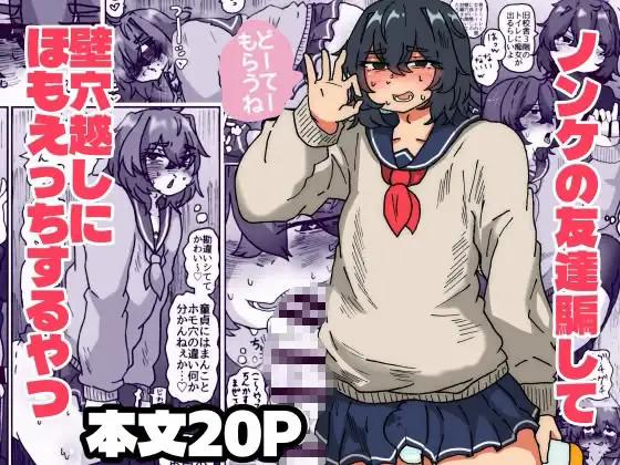 ノンケ君を騙して壁穴越しにほもえっちするやつ ジャケット画像