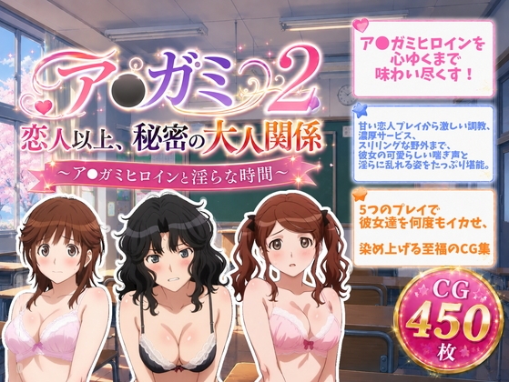 ア●ガミ 恋人以上、秘密の大人関係2