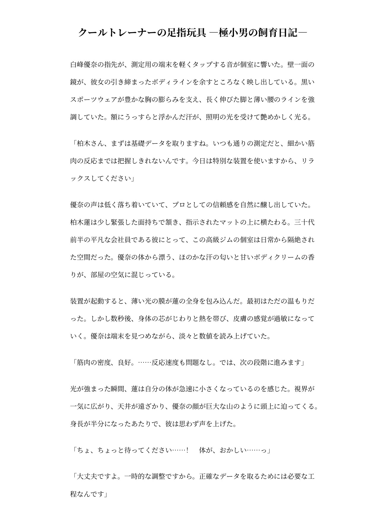 クールトレーナーの足指玩具 ―極小男の飼育日記―