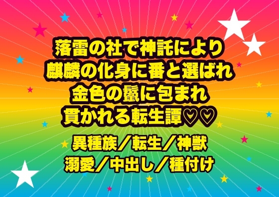 落雷の社で神託により麒麟の化身に番と選ばれ、金色の鬣に包まれ瑞雲の御座で『我が唯一だ』と組み敷かれ孕むまで貫かれる転生神楽姫の話♡♡♡