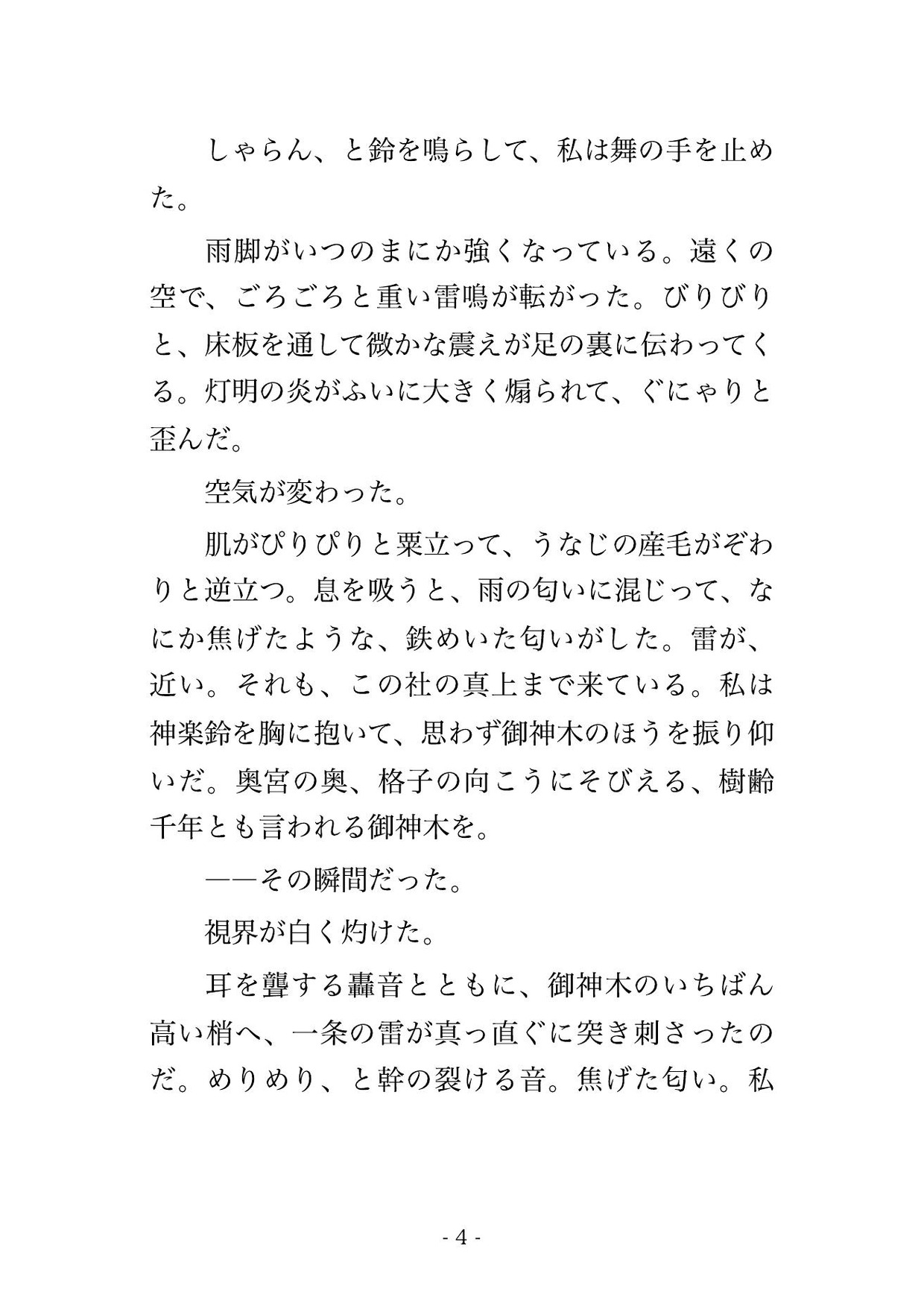 落雷の社で神託により麒麟の化身に番と選ばれ、金色の鬣に包まれ瑞雲の御座で『我が唯一だ』と組み敷かれ孕むまで貫かれる転生神楽姫の話♡♡♡ 画像2