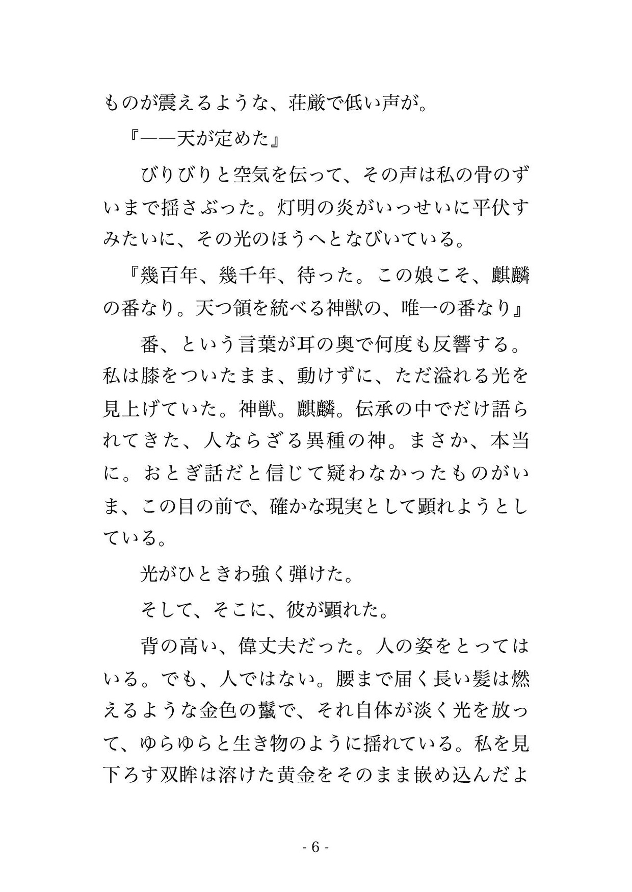 落雷の社で神託により麒麟の化身に番と選ばれ、金色の鬣に包まれ瑞雲の御座で『我が唯一だ』と組み敷かれ孕むまで貫かれる転生神楽姫の話♡♡♡ 画像3