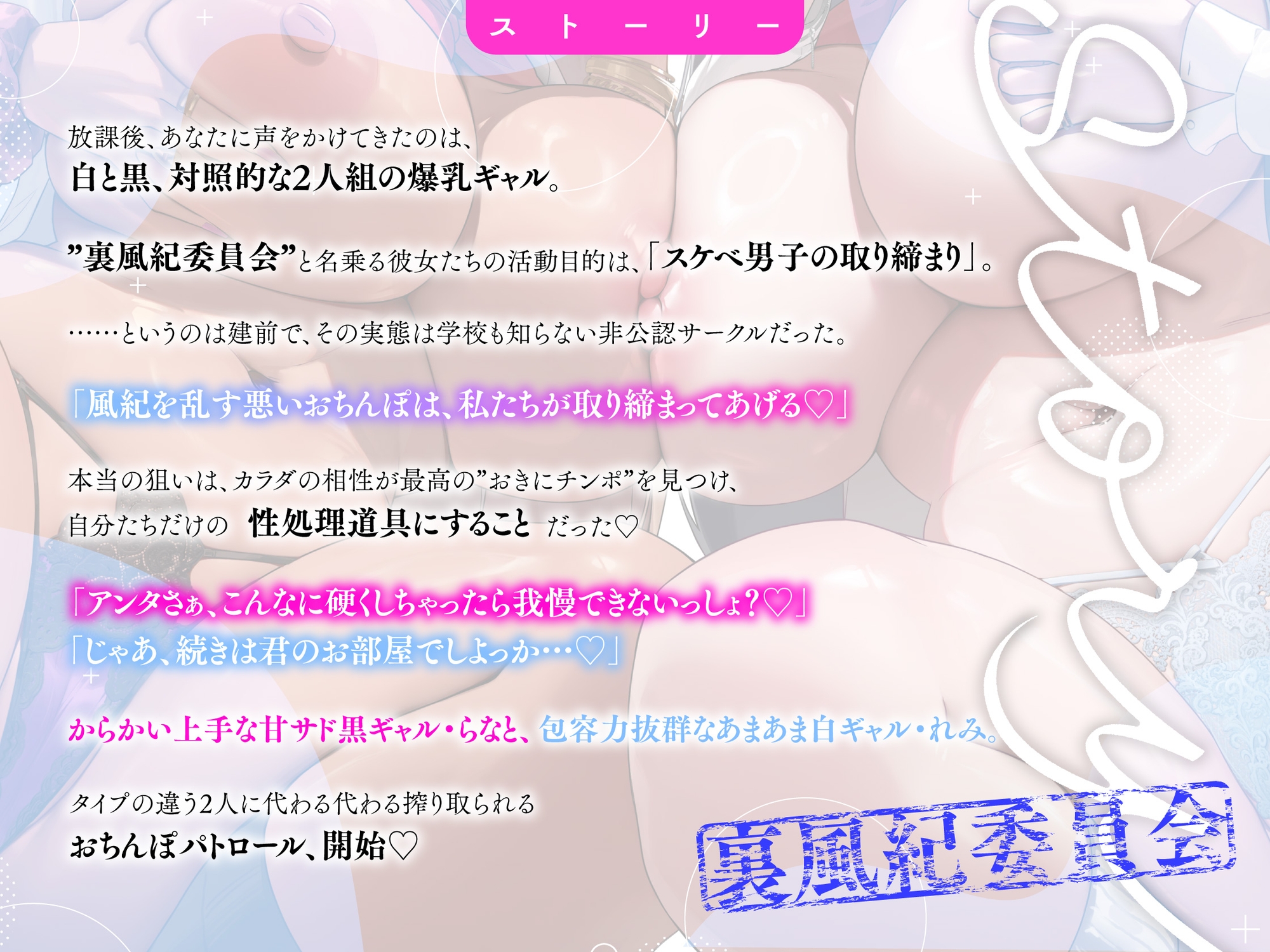 【半周年記念110円/ギャル3P】裏風紀委員会 白黒むちむち爆乳ギャルズの性欲全開♡おちんぽパトロール 〜"おきにチンポ"認定で甘サド&あまあま搾精ハーレム〜 画像3