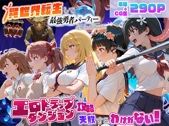 異世界転生して最強勇者パーティーを結成した私がエロトラップダンジョン攻略に失敗するわけがない！科学編