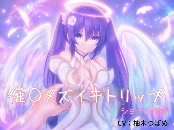 催眠メスイキトリップ(ショートver)～綿棒アナニーのお供に～