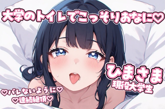 【現役大学生】大学のトイレでこっそり連続絶頂♡ディルドおなにーしてみた♡【実演】