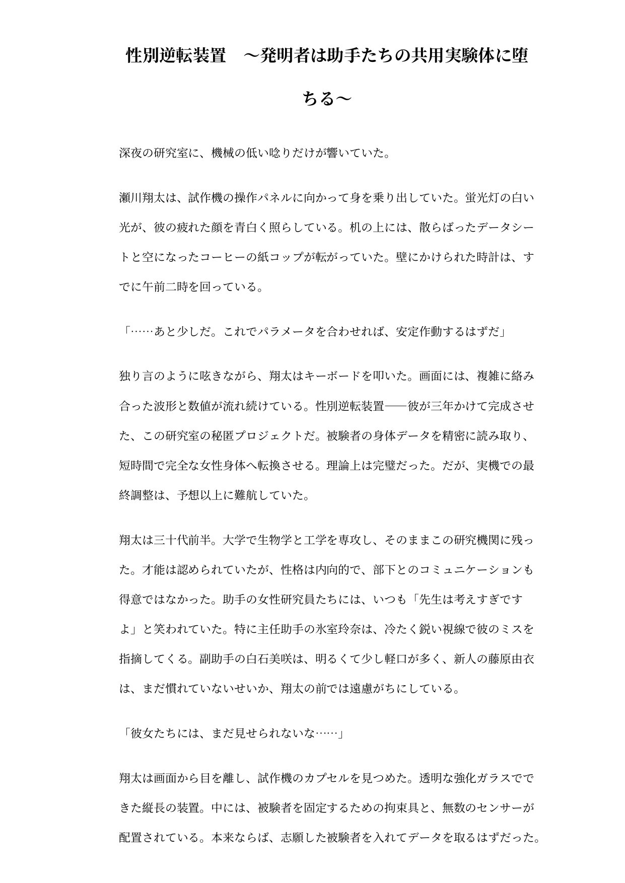 性別逆転装置 ~発明者は助手たちの共用実験体に堕ちる~