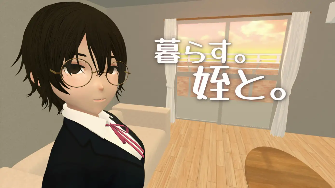 暮らす。姪と。 サンプル画像 10