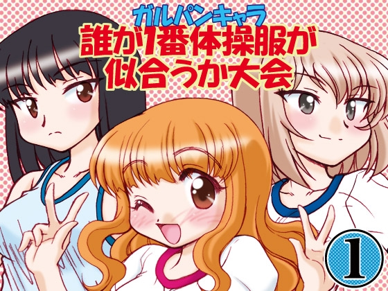 ガルパンキャラ誰が1番体操服が似合うか大会1