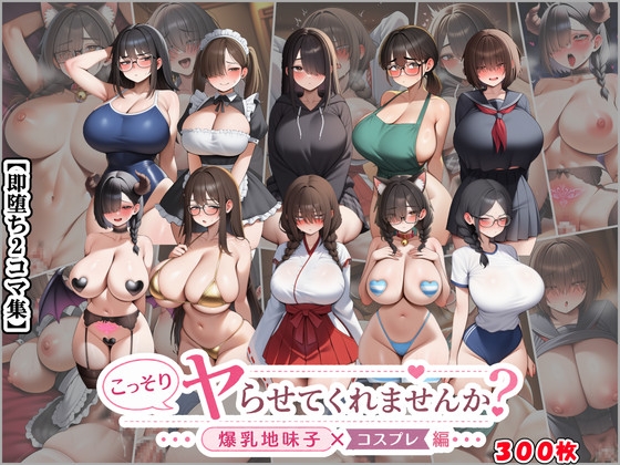 【即堕ち2コマ集】こっそりヤらせてくれませんか? 爆乳地味子×コスプレ編
