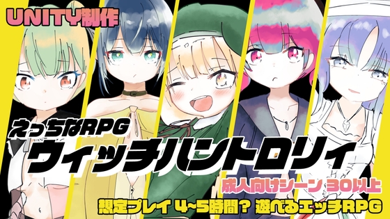 お兄ちゃんを助ける妹のエッチなおしっことおしがまRPG ～ウィッチハントロ〇ィ