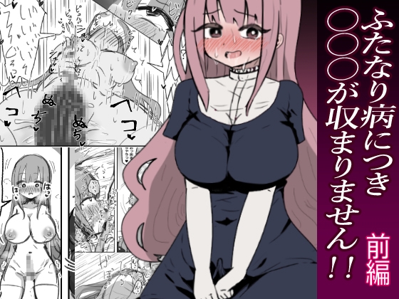 ふたなり病につき…が収まりません 前編