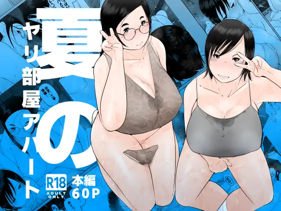 夏のヤリ部屋アパート ジャケット画像