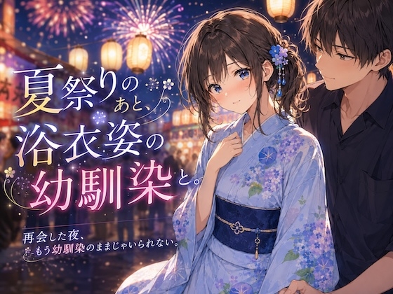 夏祭りのあと、浴衣姿の幼馴染と。