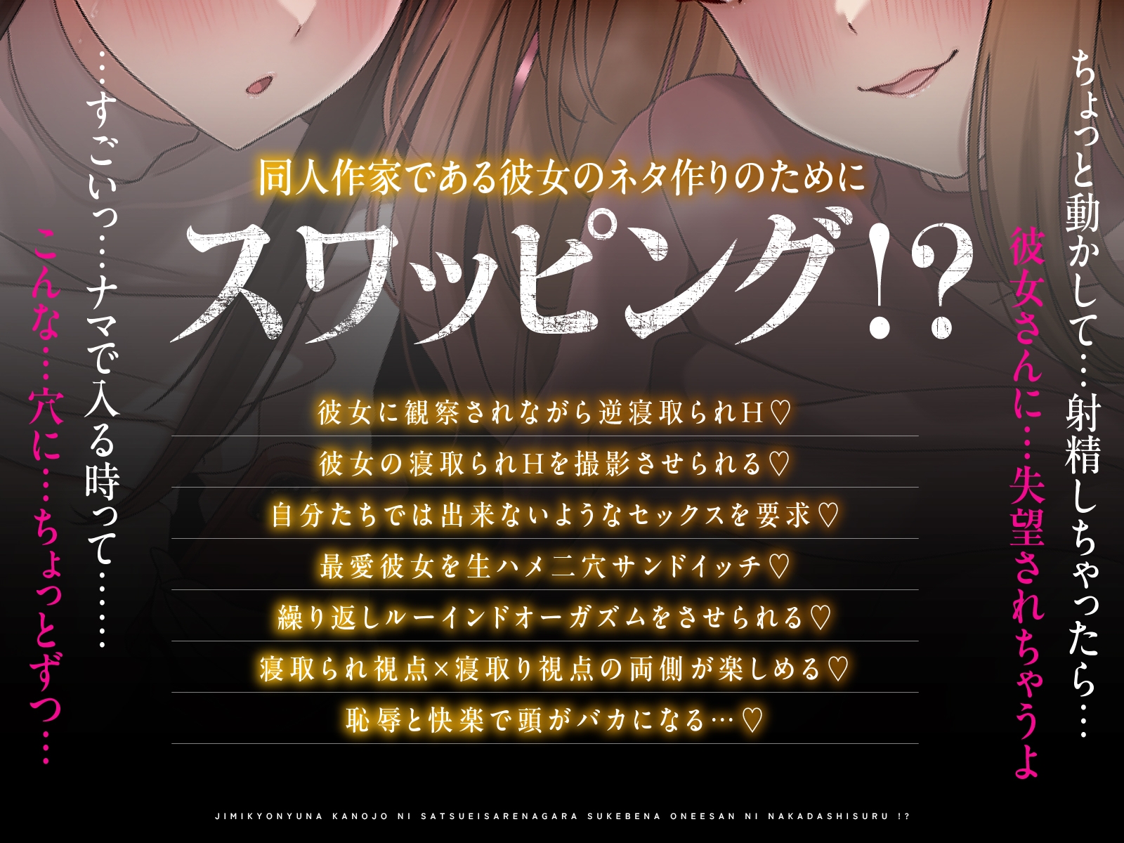 【NTR×恋人交換】生ハメ観察スワップH~地味巨乳な彼女に撮影されながらスケベなお姉さんに中出しする!?