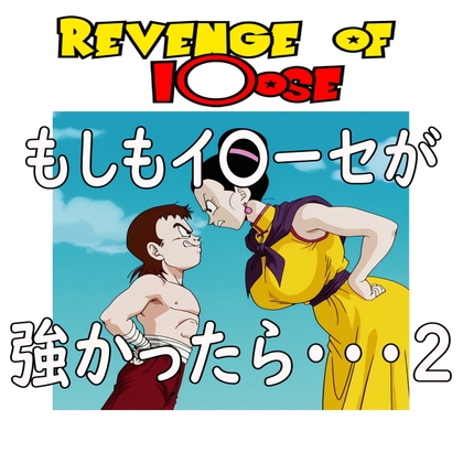 もしもイ〇ーセが強かったら 2Revenge of I〇ose