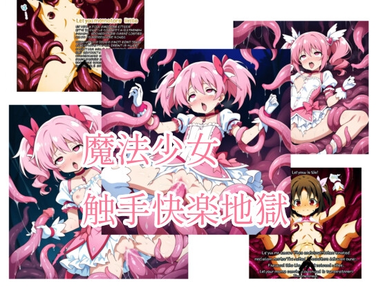 魔法少女  触手快楽地獄