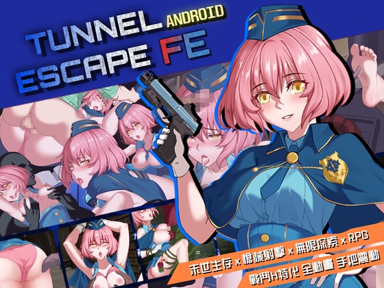 【Android版】【繁中】TUNNEL ESCAPE - Fates Entwined