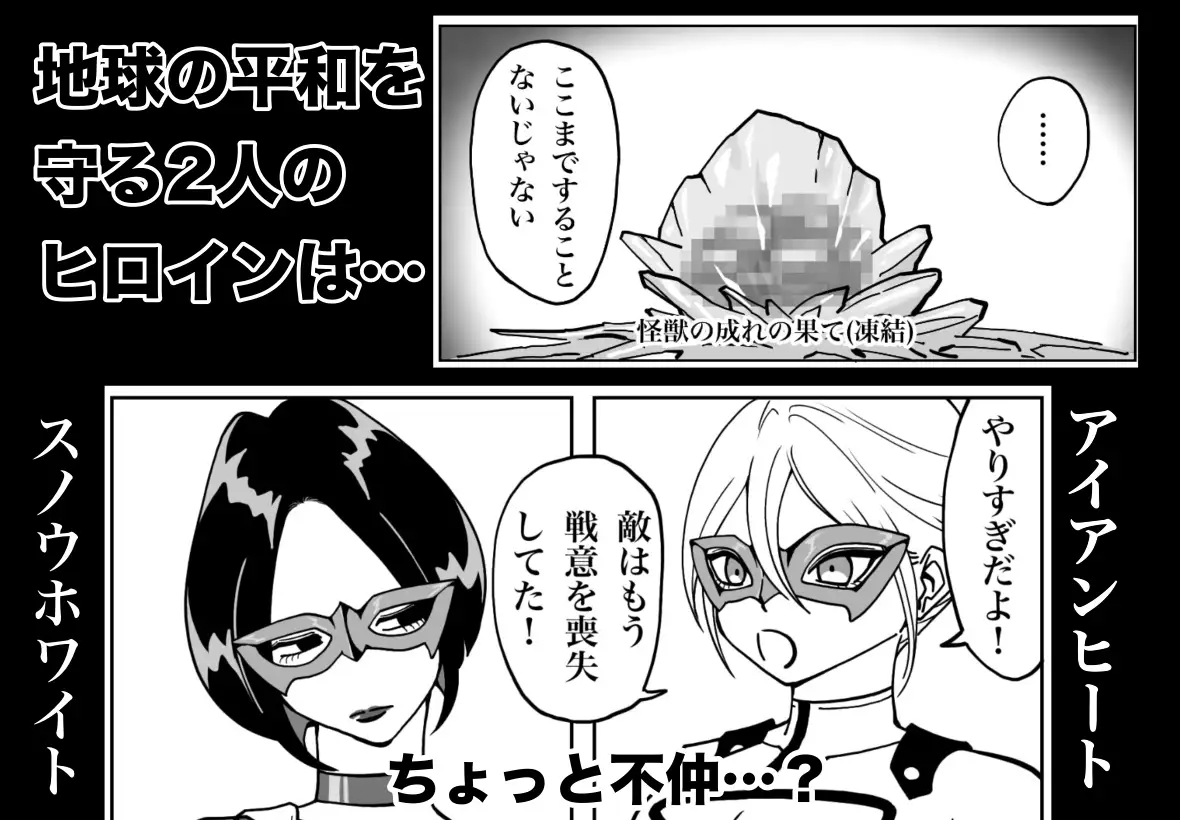 ヒロインピンチ〜2人のヒロイン〜_0