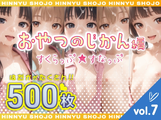 すくらっぷ★すなっぷ おやつのじかん編 vol.7
