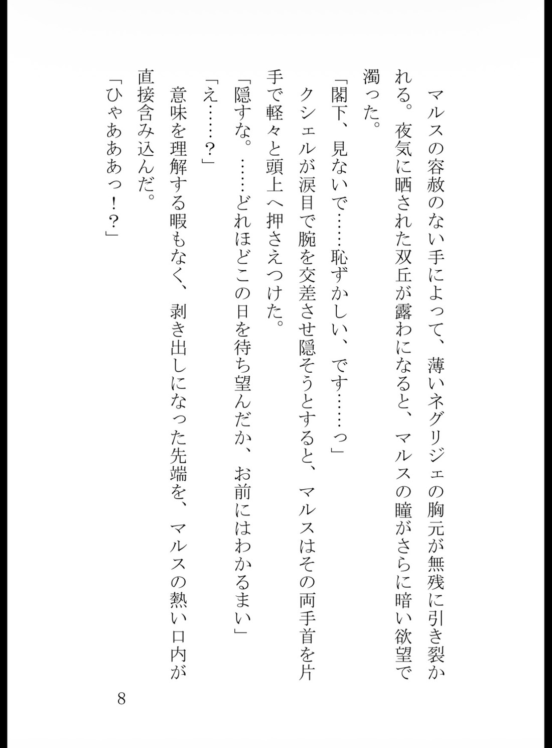 身代わり花嫁なのに初夜から中出し絶頂! 氷の騎士団長は10年間溜め込んだ精液で毎晩私を孕ませたい [花蜜文庫] | DLsiteがるまに 9