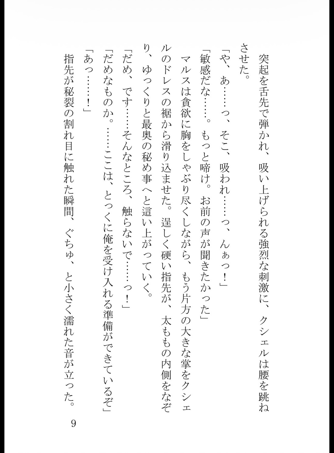 身代わり花嫁なのに初夜から中出し絶頂! 氷の騎士団長は10年間溜め込んだ精液で毎晩私を孕ませたい [花蜜文庫] | DLsiteがるまに 10