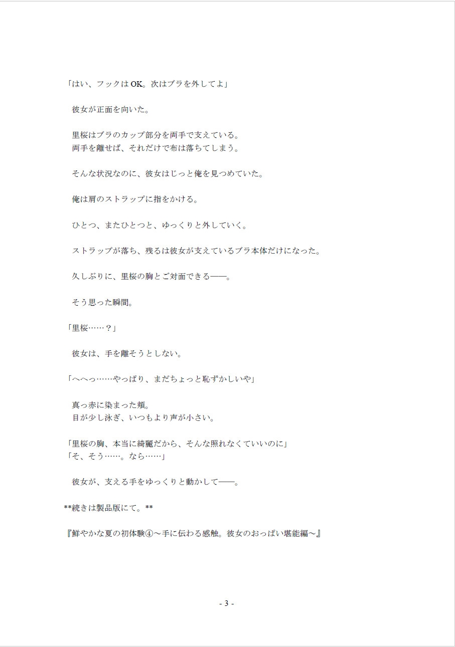 鮮やかな夏の初体験(4)~手に伝わる感触。彼女のおっぱい堪能編~