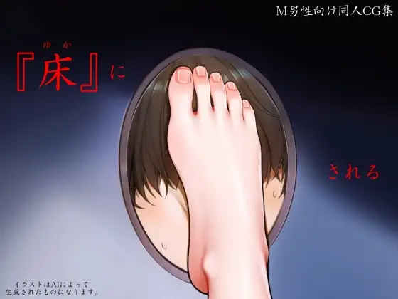『床』にされる ジャケット画像