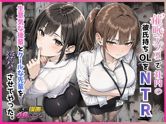 催●アプリで社内の彼氏持ちOLをNTR 生意気な後輩とクールな先輩を浮気させてやった。