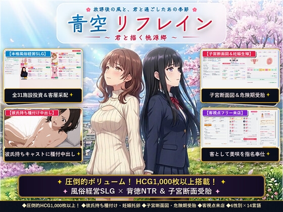 青空リフレイン ～君と描く桃源郷～【本格歓楽街経営SLG&本番生中出し解禁・子宮SCAN受胎シミュレータ】