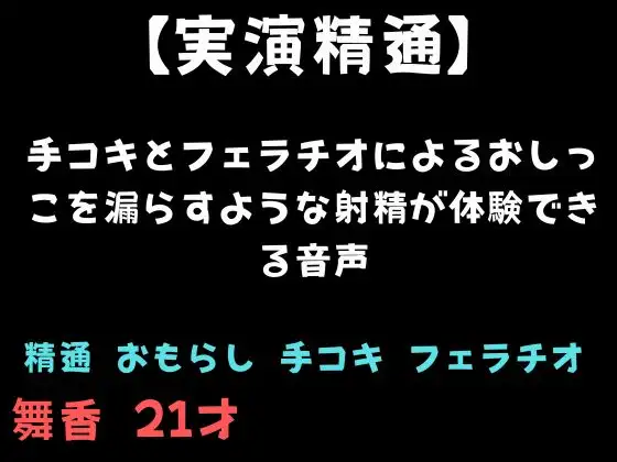 【精通】手コキとフェラチオによるおしっこを漏らすような射精が体験できる音声 ジャケット画像