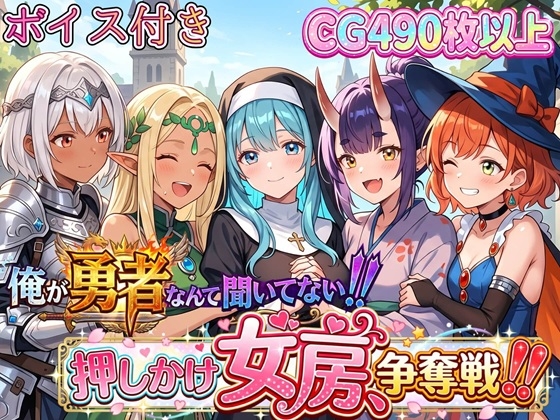 俺が勇者なんて聞いてない！！押しかけ女房争奪戦！！【ボイス付き】