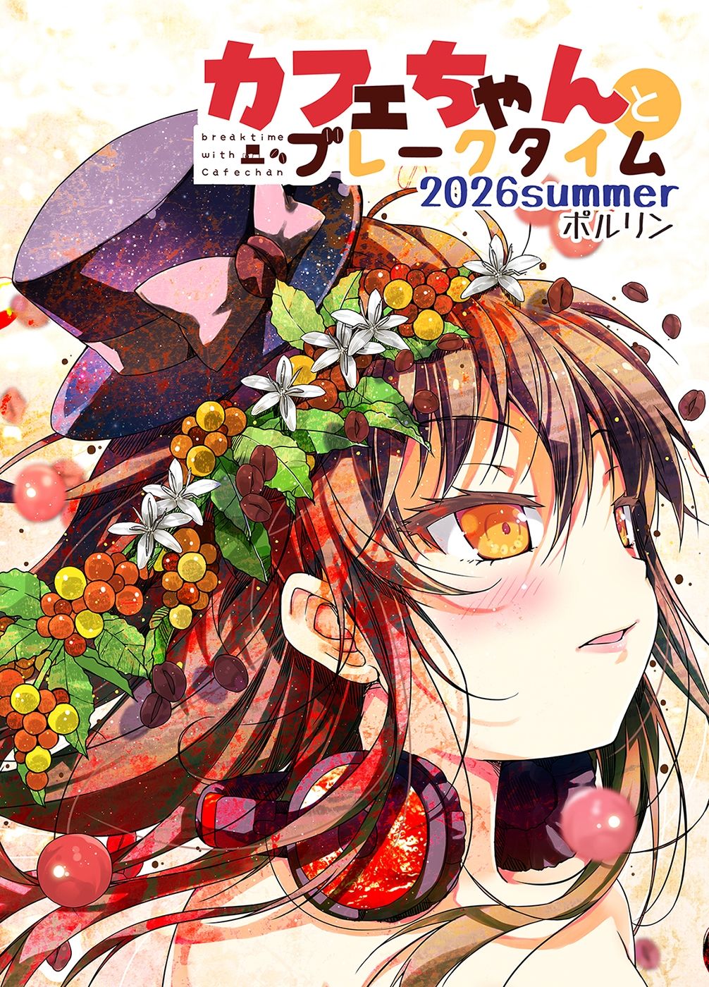 カフェちゃんとブレークタイム2026summer