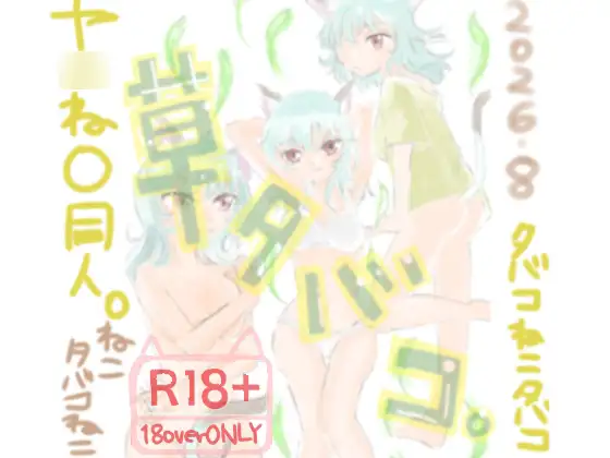 草タバコ。 ジャケット画像
