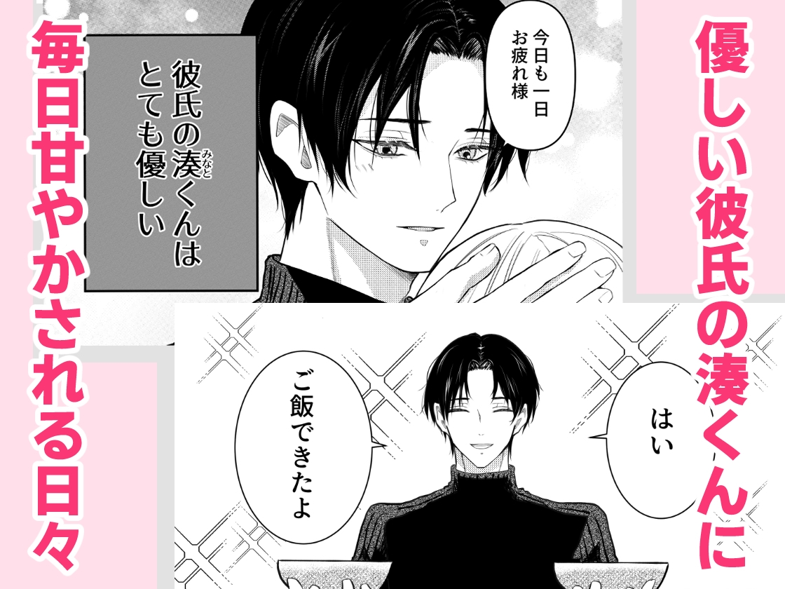 甘々優しい湊くんはドS彼氏になれるのか!? 画像1